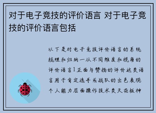 对于电子竞技的评价语言 对于电子竞技的评价语言包括